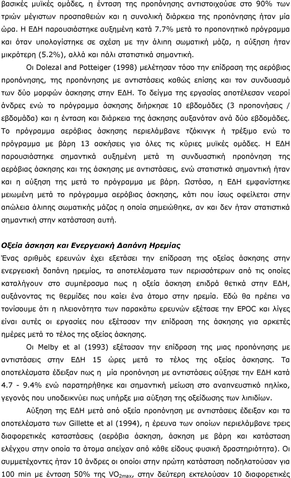 Οι Dolezal and Potteiger (1998) µελέτησαν τόσο την επίδραση της αερόβιας προπόνησης, της προπόνησης µε αντιστάσεις καθώς επίσης και τον συνδυασµό των δύο µορφών άσκησης στην Ε Η.