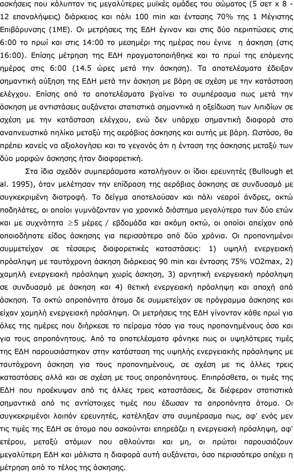 Επίσης µέτρηση της Ε Η πραγµατοποιήθηκε και το πρωί της επόµενης ηµέρας στις 6:00 (14.5 ώρες µετά την άσκηση).
