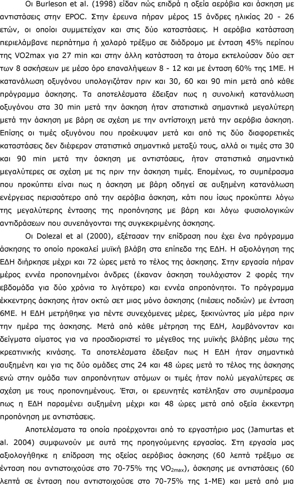 επαναλήψεων 8-12 και µε ένταση 60% της 1ΜΕ. Η κατανάλωση οξυγόνου υπολογιζόταν πριν και 30, 60 και 90 min µετά από κάθε πρόγραµµα άσκησης.