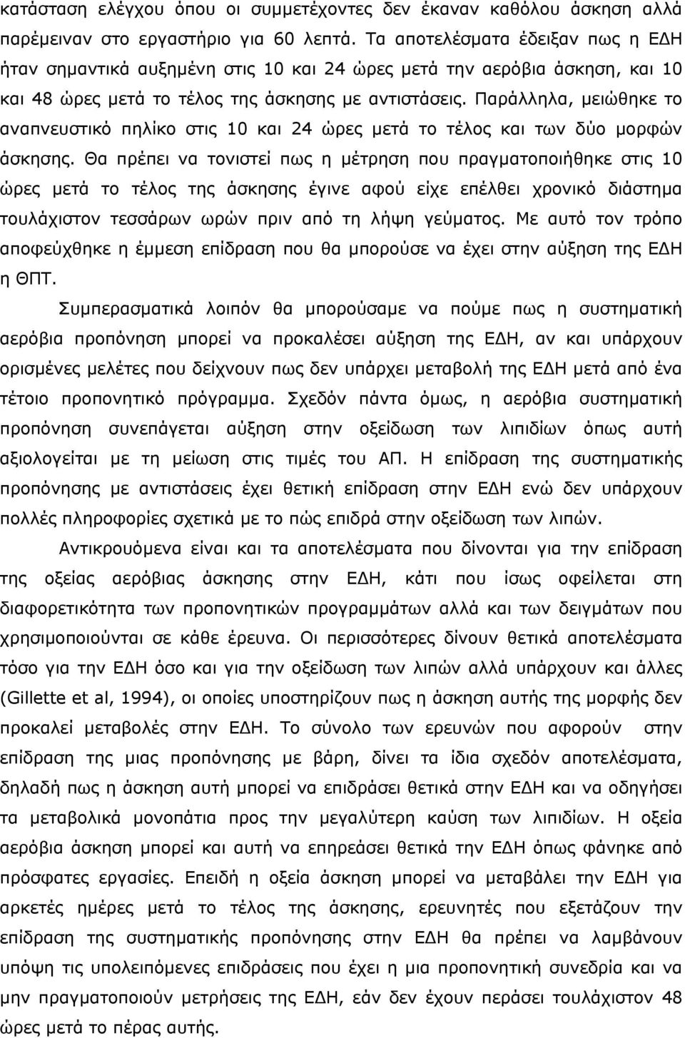 Παράλληλα, µειώθηκε το αναπνευστικό πηλίκο στις 10 και 24 ώρες µετά το τέλος και των δύο µορφών άσκησης.