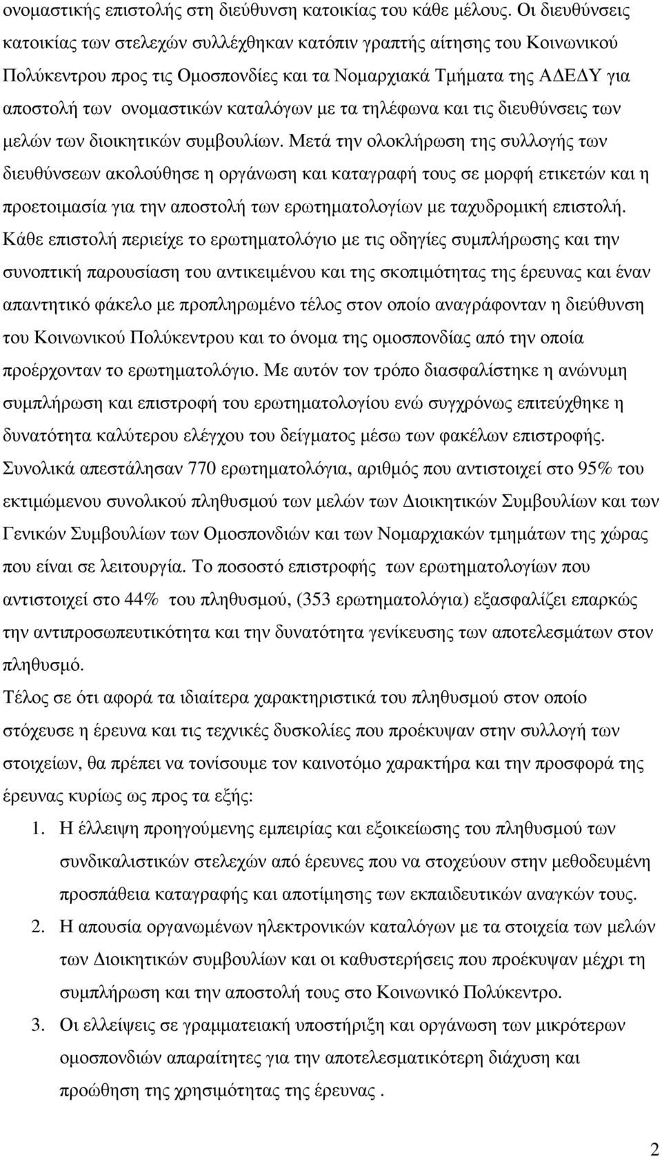 τα τηλέφωνα και τις διευθύνσεις των µελών των διοικητικών συµβουλίων.