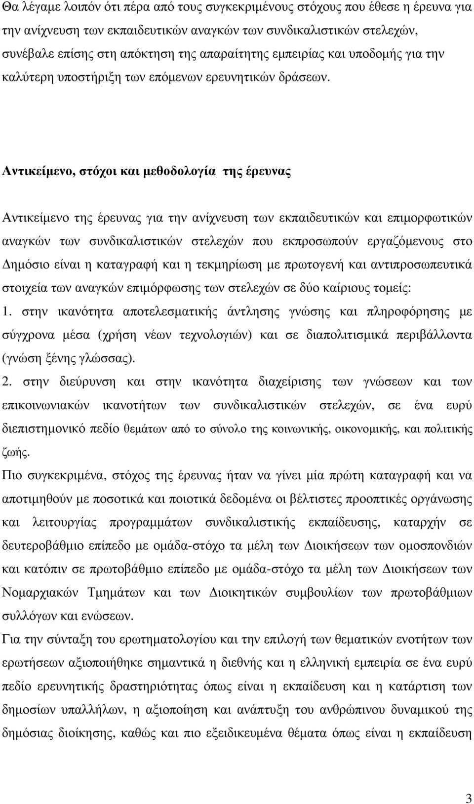 Αντικείµενο, στόχοι και µεθοδολογία της έρευνας Αντικείµενο της έρευνας για την ανίχνευση των εκπαιδευτικών και επιµορφωτικών αναγκών των συνδικαλιστικών στελεχών που εκπροσωπούν εργαζόµενους στο