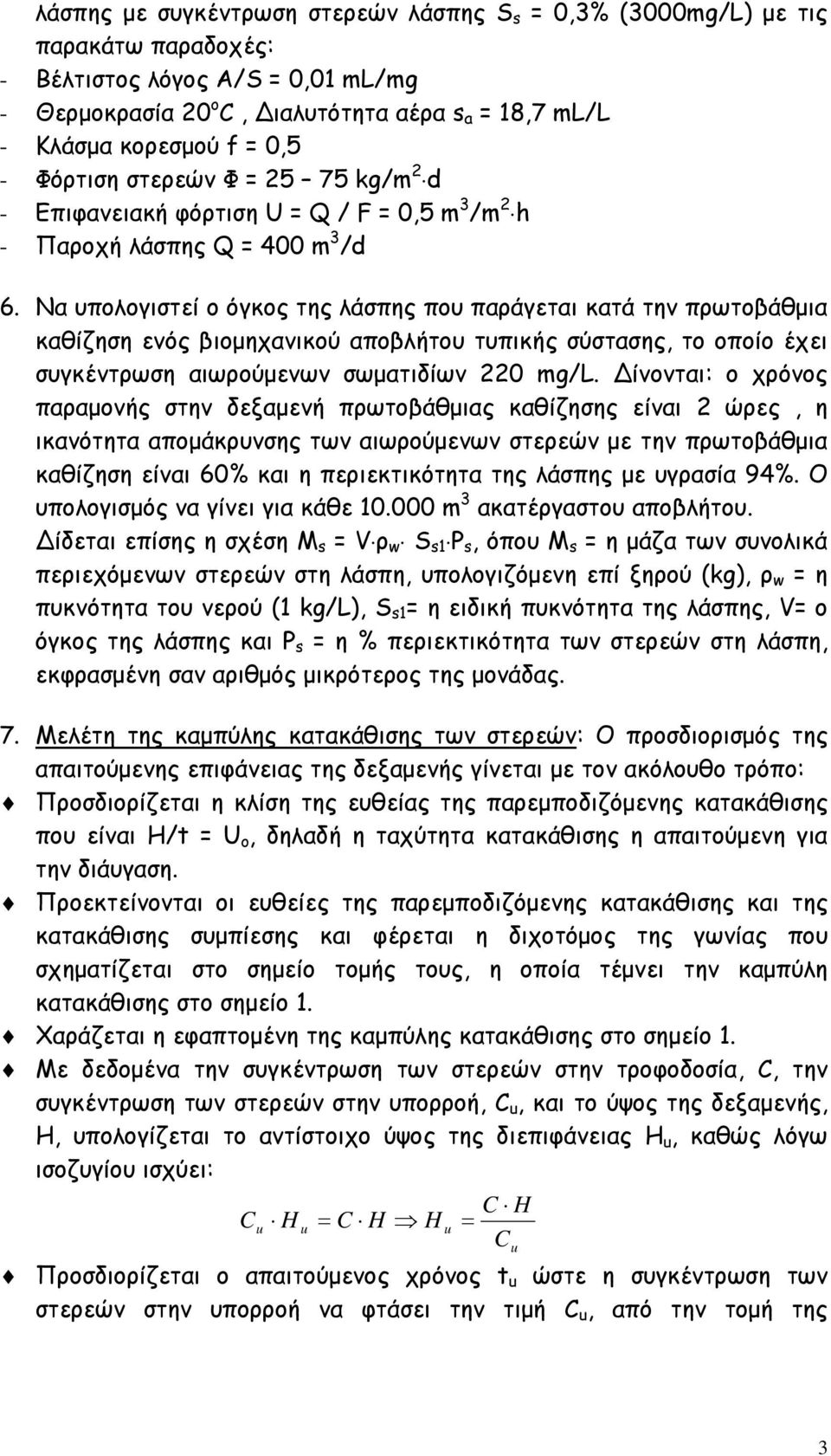 Να υποογιστεί ο όγκος της άσπης που παράγεται κατά την πρωτοβάθμια καθίζηση ενός βιομηχανικού αποβήτου τυπικής σύστασης, το οποίο έχει συγκέντρωση αιωρούμενων σωματιδίων 0 mg/l.