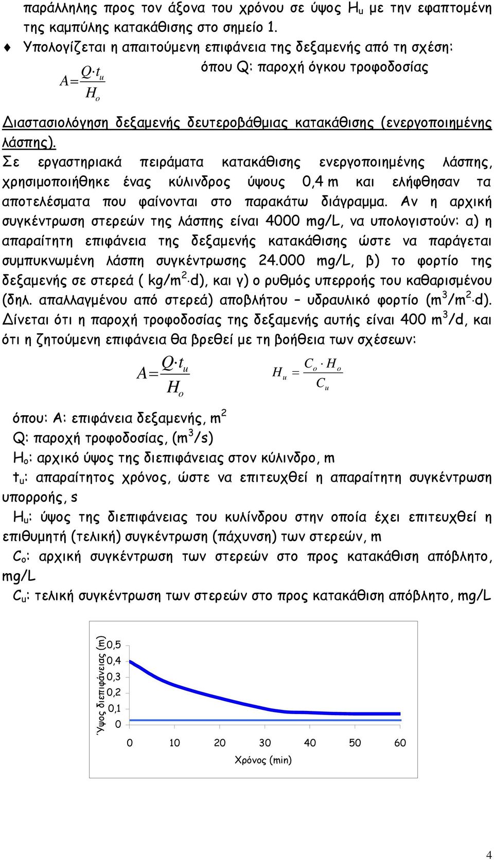 Σε εργαστηριακά πειράματα κατακάθισης ενεργοποιημένης άσπης, χρησιμοποιήθηκε ένας κύινδρος ύψους 0,4 m και εήφθησαν τα αποτεέσματα που φαίνονται στο παρακάτω διάγραμμα.