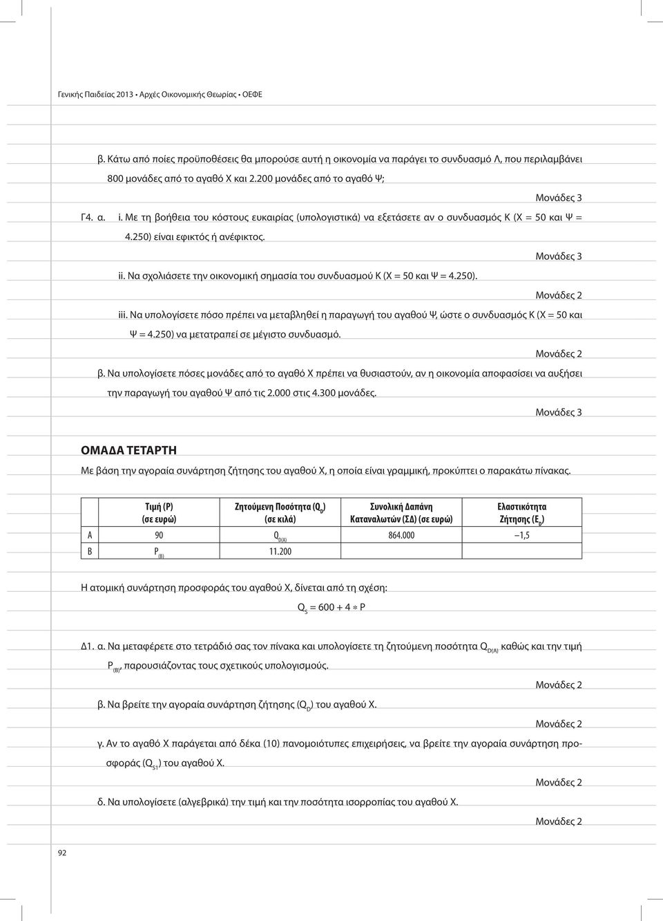 Να σχολιάσετε την οικονοµική σηµασία του συνδυασµού Κ (Χ = 50 και Ψ = 4.250). Μονάδες 2 iii. Να υπολογίσετε πόσο πρέπει να µεταβληθεί η παραγωγή του αγαθού Ψ, ώστε ο συνδυασµός Κ (Χ = 50 και Ψ = 4.