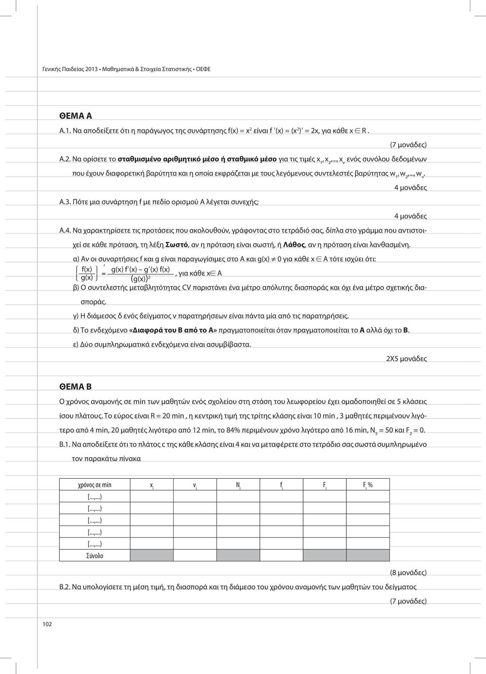 Πότε µια συνάρτηση f µε πεδίο ορισµού Α λέγεται συνεχής; 4 