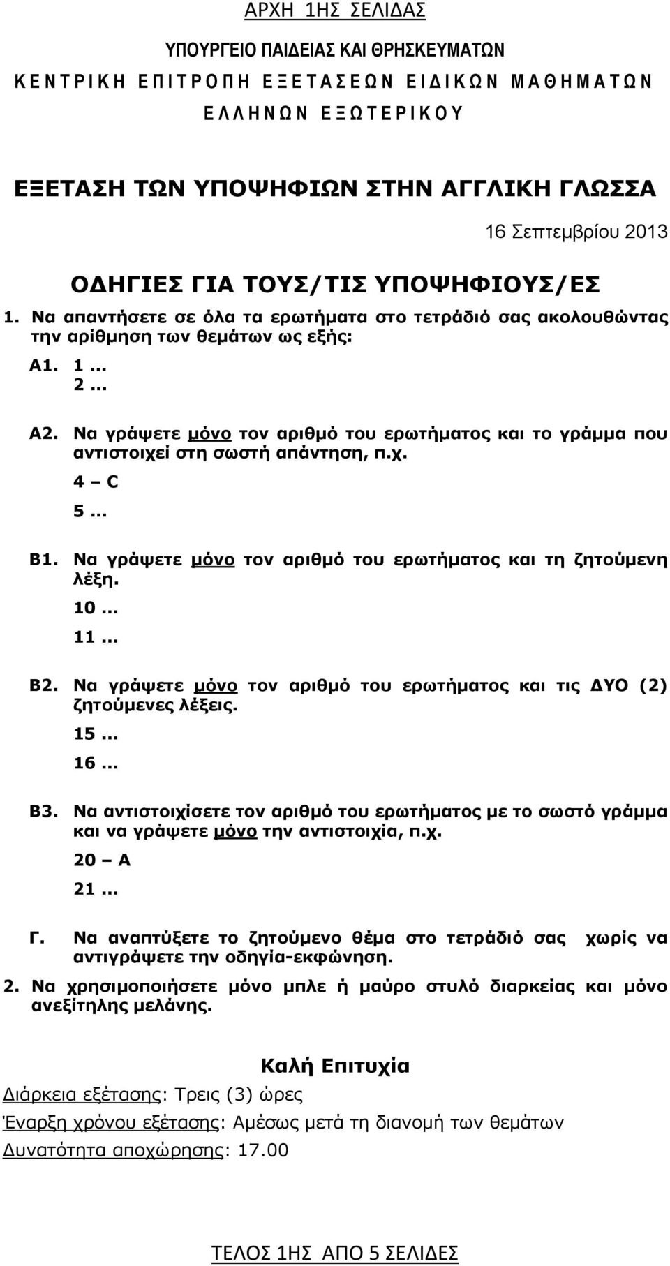 Να γράψετε μόνο τον αριθμό του ερωτήματος και το γράμμα που αντιστοιχεί στη σωστή απάντηση, π.χ. 4 C 5... Β1. Να γράψετε μόνο τον αριθμό του ερωτήματος και τη ζητούμενη λέξη. 10... 11... Β2.