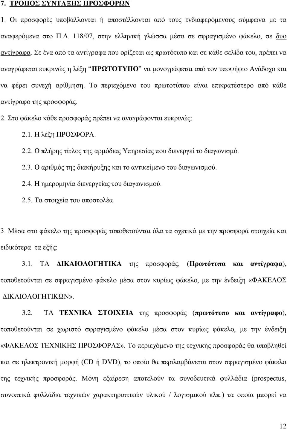 Σε ένα από τα αντίγραφα που ορίζεται ως πρωτότυπο και σε κάθε σελίδα του, πρέπει να αναγράφεται ευκρινώς η λέξη ΠΡΩΤΟΤΥΠΟ να μονογράφεται από τον υποψήφιο Ανάδοχο και να φέρει συνεχή αρίθμηση.