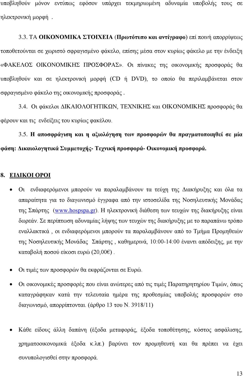 Οι πίνακες της οικονομικής προσφοράς θα υποβληθούν και σε ηλεκτρονική μορφή (CD ή DVD), το οποίο θα περιλαμβάνεται στον σφραγισμένο φάκελο της οικονομικής προσφοράς. 3.4.