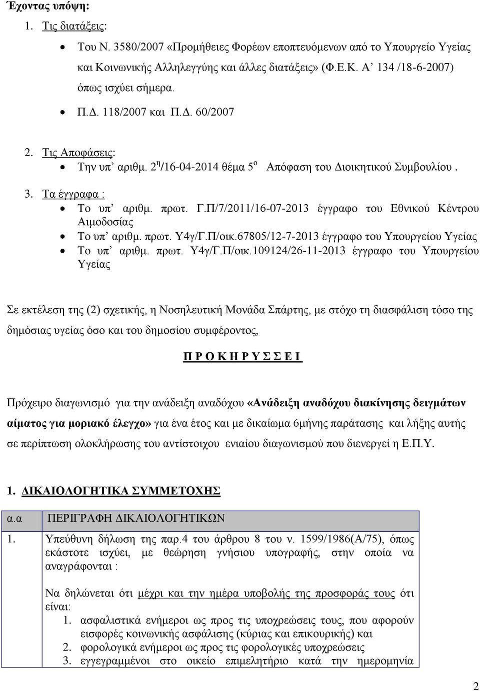 Π/7/2011/16-07-2013 έγγραφο του Εθνικού Κέντρου Αιμοδοσίας Το υπ αριθμ. πρωτ. Υ4γ/Γ.Π/οικ.