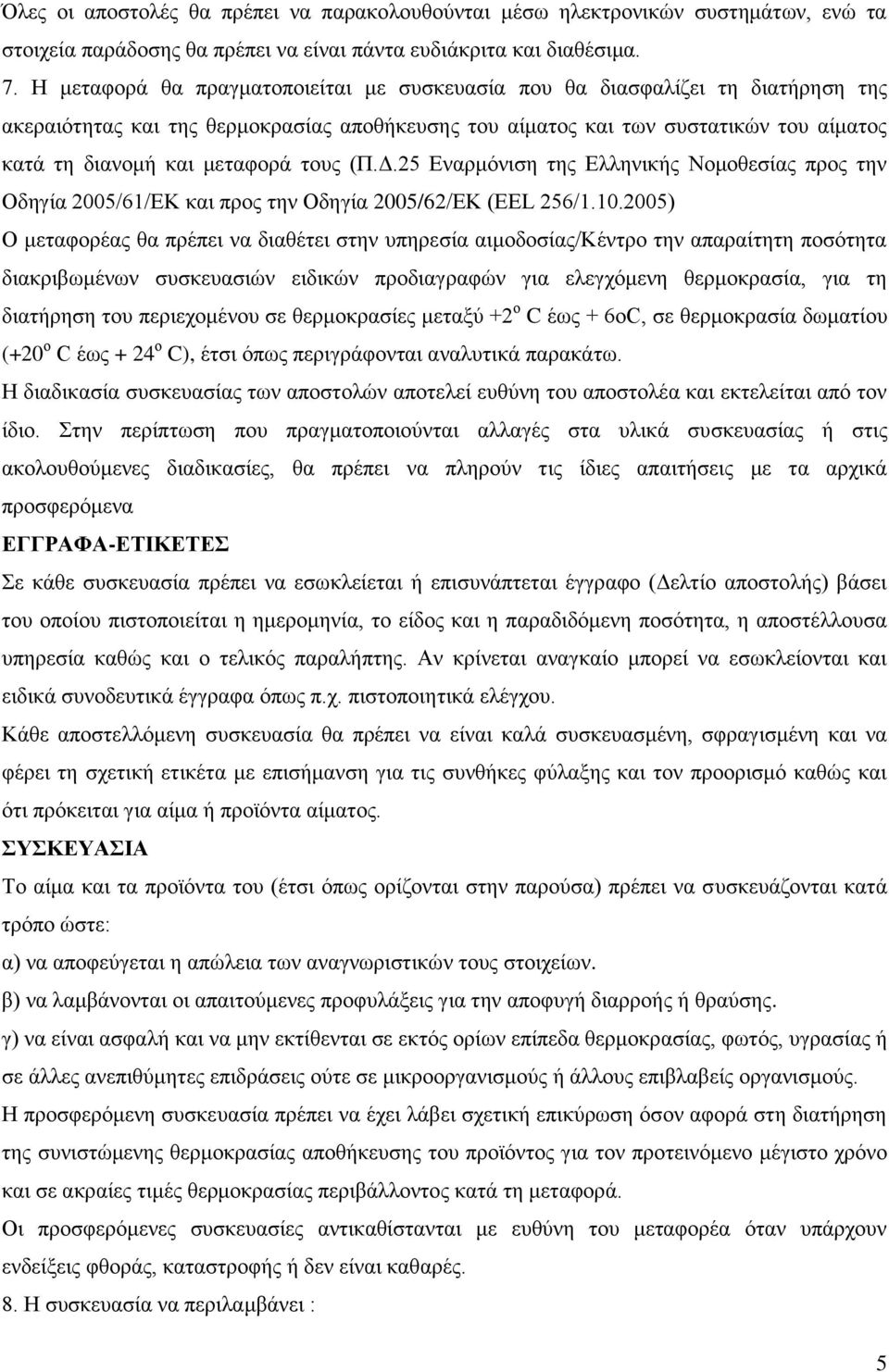 τους (Π.Δ.25 Εναρμόνιση της Ελληνικής Νομοθεσίας προς την Οδηγία 2005/61/ΕΚ και προς την Οδηγία 2005/62/ΕΚ (EEL 256/1.10.