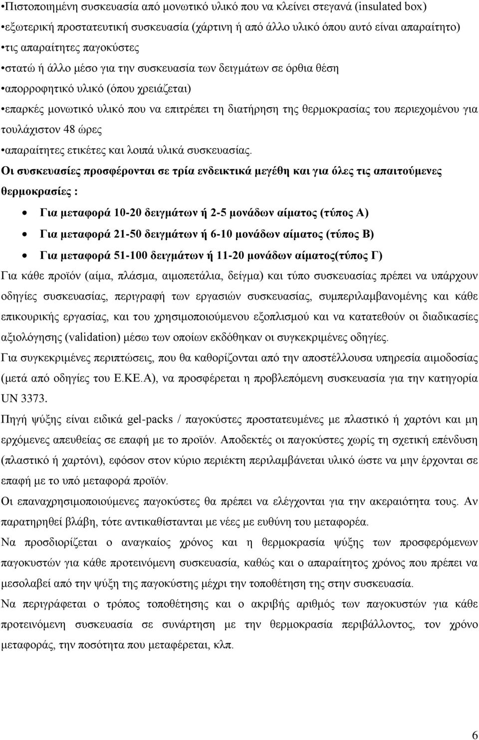 τουλάχιστον 48 ώρες απαραίτητες ετικέτες και λοιπά υλικά συσκευασίας.