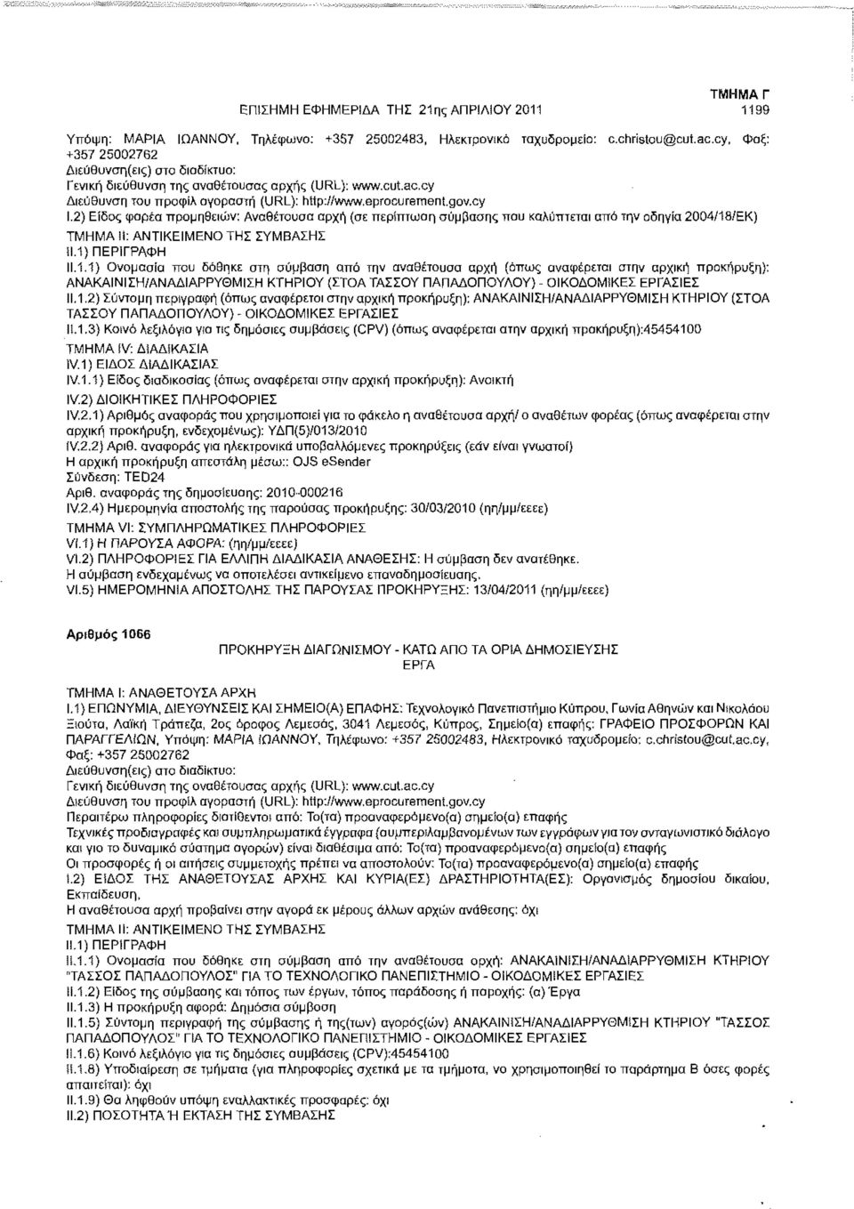 2) Είδος φορέα προμηθειών: Αναθέτουσα αρχή (σε περίπτωση σύμβασης που καλύπτεται από την οδηγία 2004/18