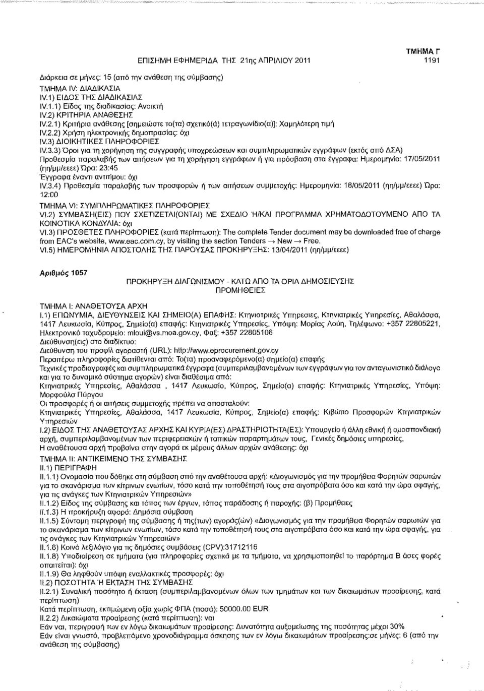 στα έγγραφα: Ημερομηνία: 17/05/2011 (ηη/μμ/εεεε) Ώρα: 23:45 Έγγραφα έναντι αντιτίμου: IV.3.4) Προθεσμία παραλαβής των προσφορών ή των αιτήσεων συμμετοχής: Ημερομηνία: 18/05/2011 (ηη/μμ/εεεε) Ώρα: 12:00 ΤΜΗΜΑ V!