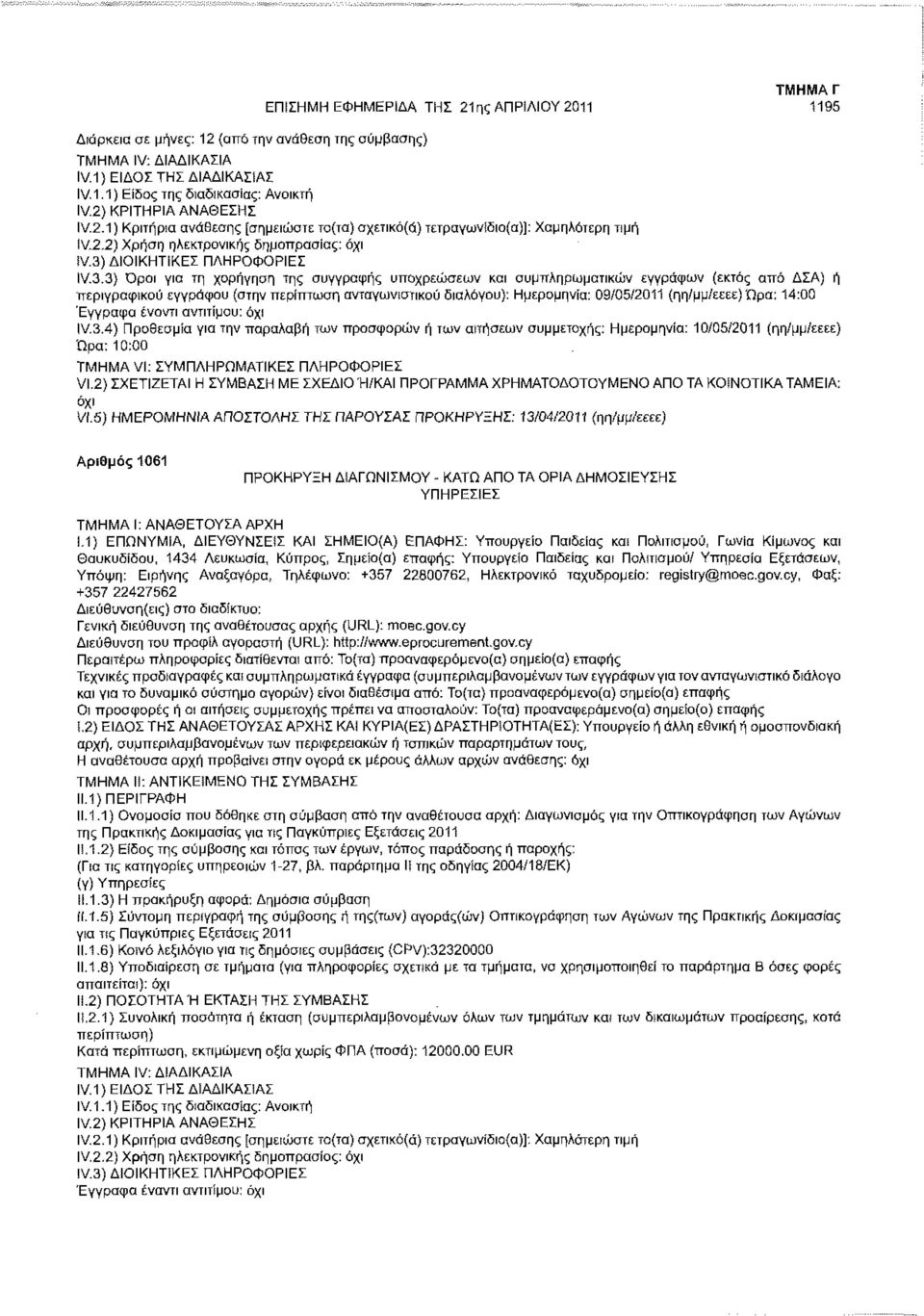 3} Όροι για τη χορήγηση της συγγραφής υποχρεώσεων και συμπληρωματικών εγγράφων (εκτός από ΔΣΑ) ή περιγραφικού εγγράφου (στην περίπτωση ανταγωνιστικού διαλόγου): Ημερομηνία: 09/05/2011 (ηη/μμ/εεεε)