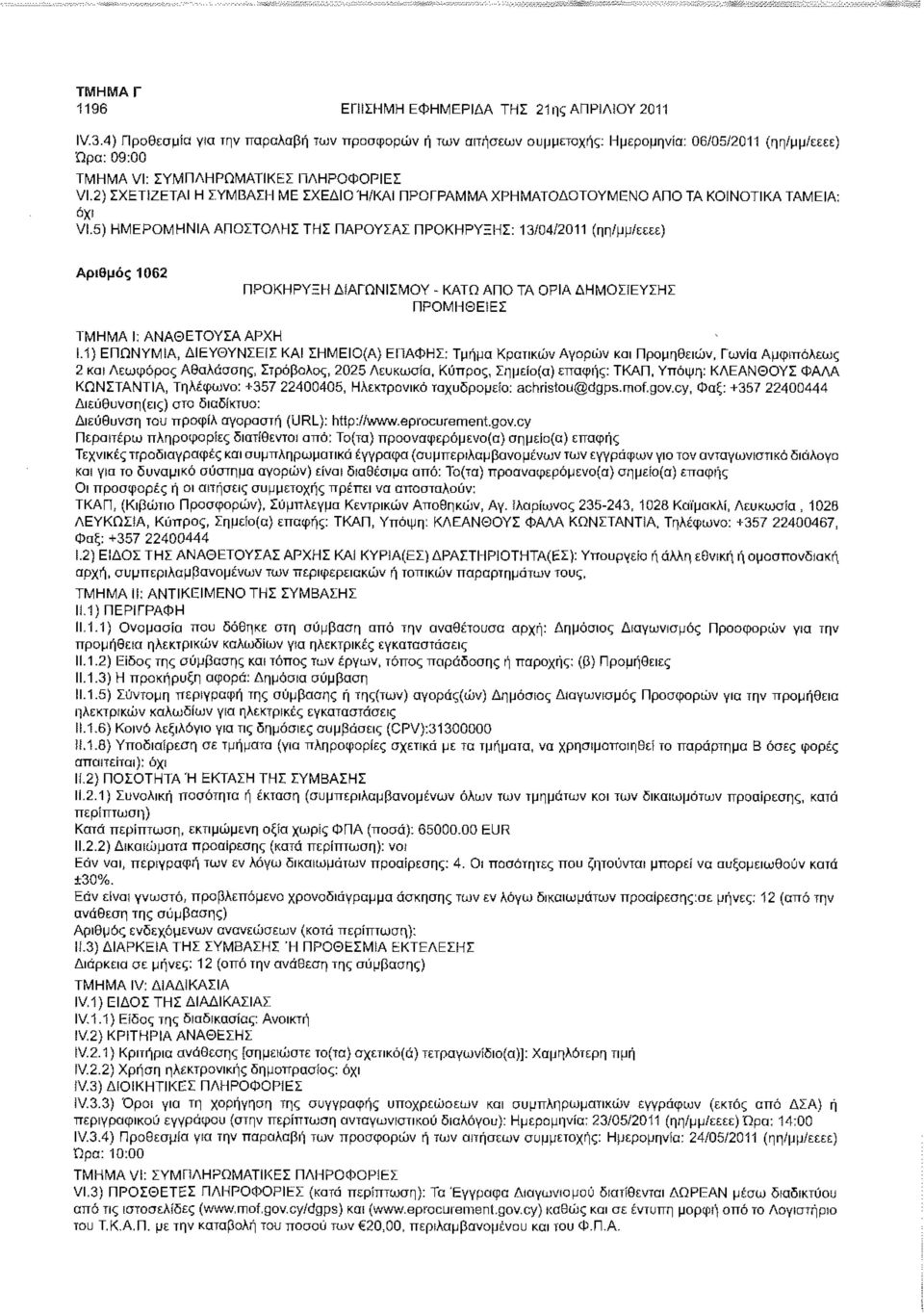 1) ΕΠΩΝΥΜΙΑ, ΔΙΕΥΘΥΝΣΕΙΣ ΚΑΙ ΣΗΜΕΙΟ(Α) Ε Π ΑΦΗ Σ: Τμήμα Κρατικών Αγορών και Προμηθειών, Γωνία Αμφιπόλεως 2 και Λεωφόρος Αθαλάσσης, Στρόβολος, 2025 Λευκωσία, Κύπρος, Σημείο(α) επαφής: ΤΚΑΠ, Υπόψη: