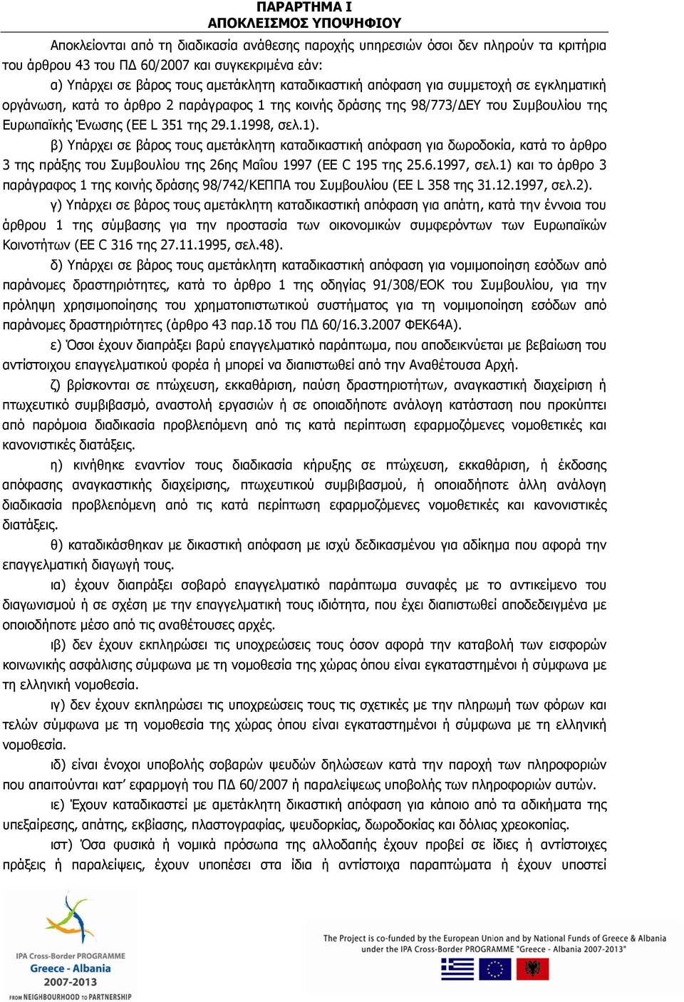 1). β) Υπάρχει σε βάρος τους αμετάκλητη καταδικαστική απόφαση για δωροδοκία, κατά το άρθρο 3 της πράξης του Συμβουλίου της 26ης Μαΐου 1997 (ΕΕ C 195 της 25.6.1997, σελ.