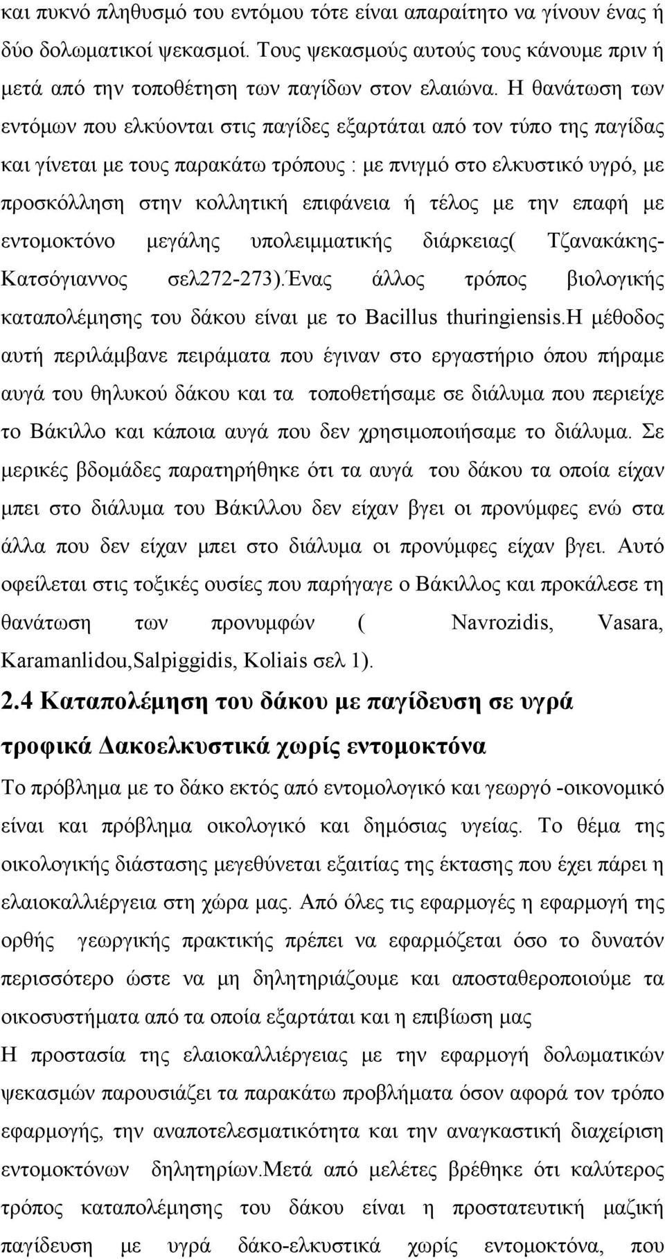 τέλος με την επαφή με εντομοκτόνο μεγάλης υπολειμματικής διάρκειας( Τζανακάκης- Κατσόγιαννος σελ272-273).ένας άλλος τρόπος βιολογικής καταπολέμησης του δάκου είναι με το Bacillus thuringiensis.