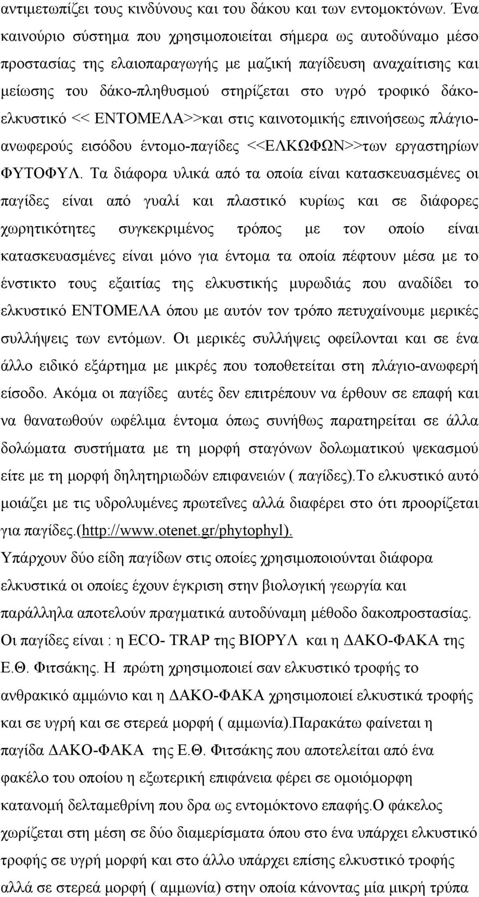 δάκοελκυστικό << ΕΝΤΟΜΕΛΑ>>και στις καινοτομικής επινοήσεως πλάγιοανωφερούς εισόδου έντομο-παγίδες <<ΕΛΚΩΦΩΝ>>των εργαστηρίων ΦΥΤΟΦΥΛ.