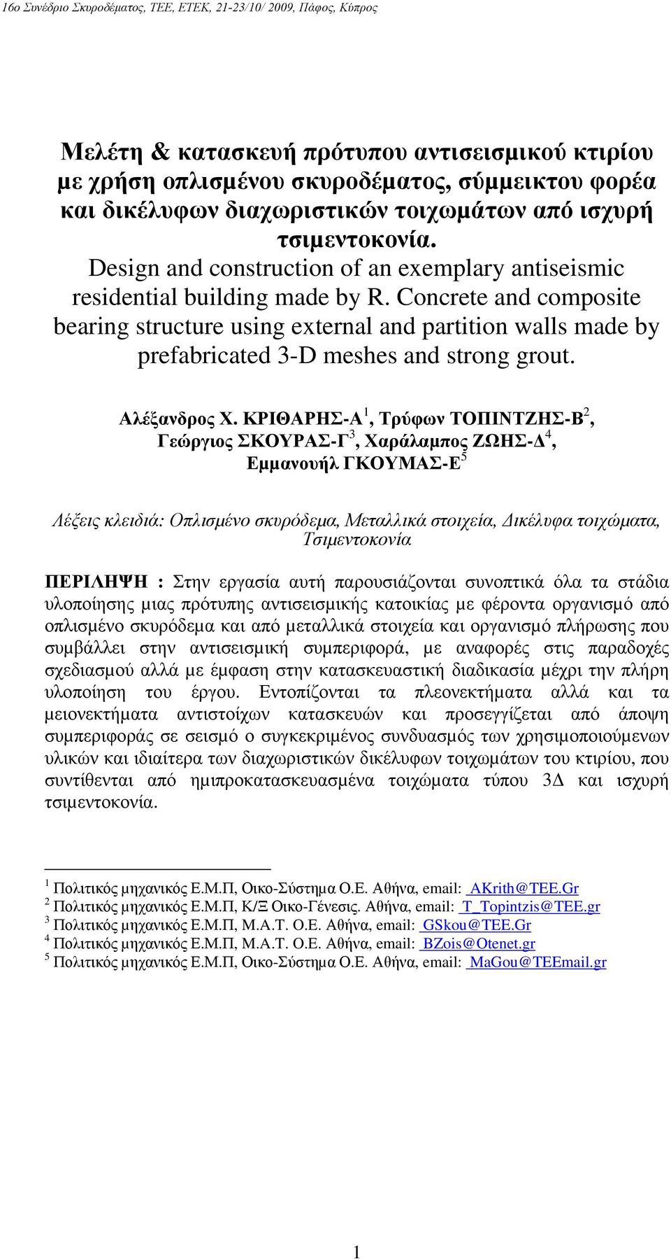 Concrete and composite bearing structure using external and partition walls made by prefabricated 3-D meshes and strong grout. Αλέξανδρος Χ.