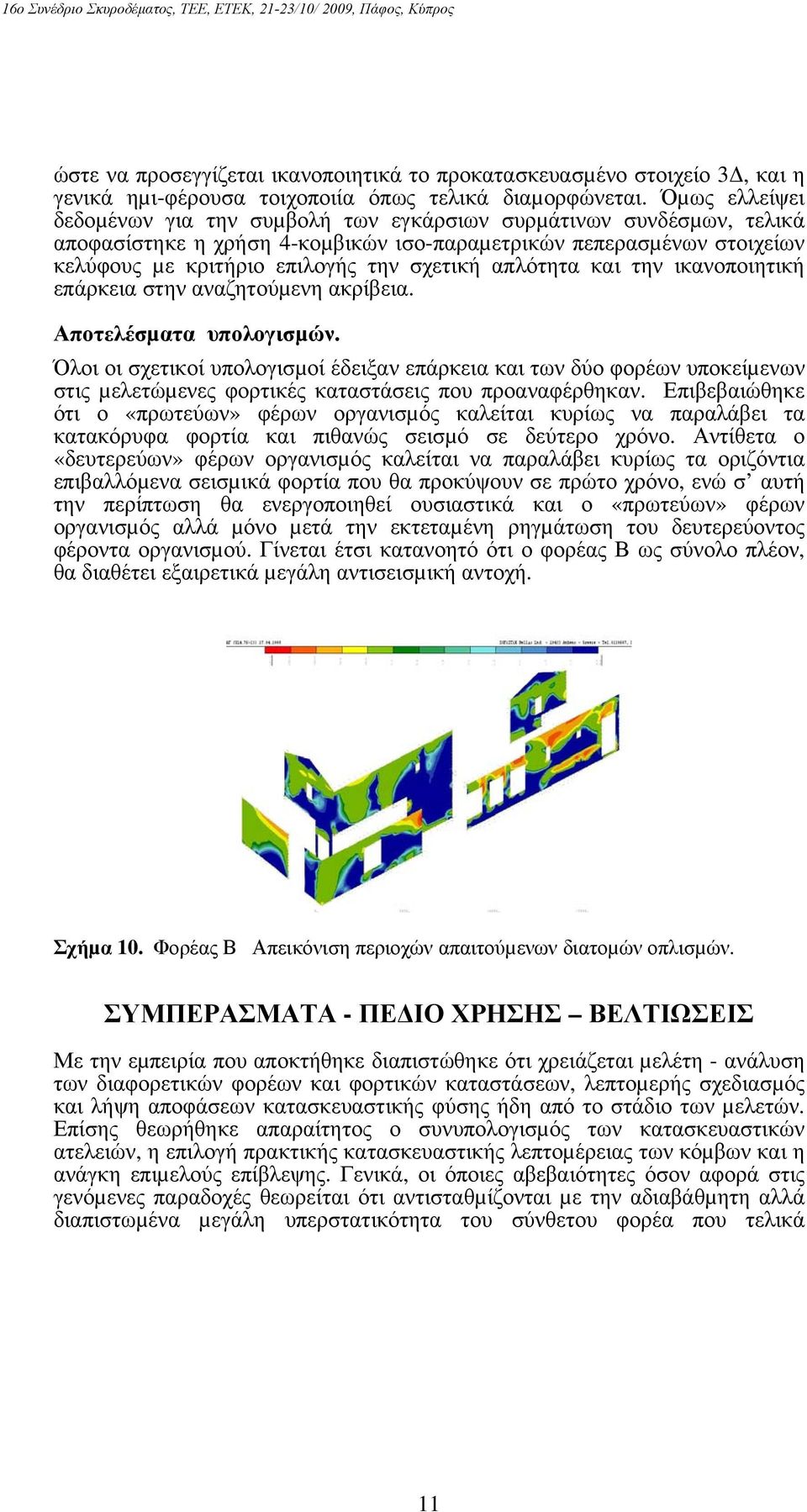 απλότητα και την ικανοποιητική επάρκεια στην αναζητούµενη ακρίβεια. Αποτελέσµατα υπολογισµών.