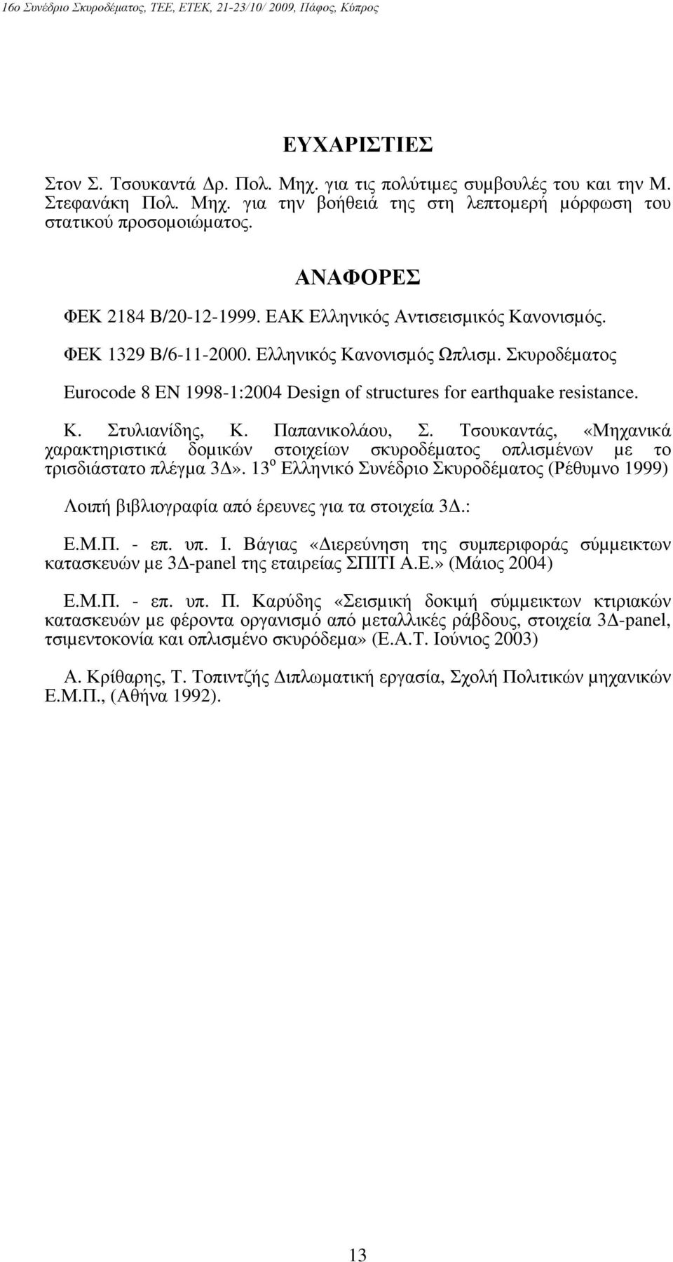 Σκυροδέµατος Eurocode 8 EN 1998-1:2004 Design of structures for earthquake resistance. Κ. Στυλιανίδης, Κ. Παπανικολάου, Σ.