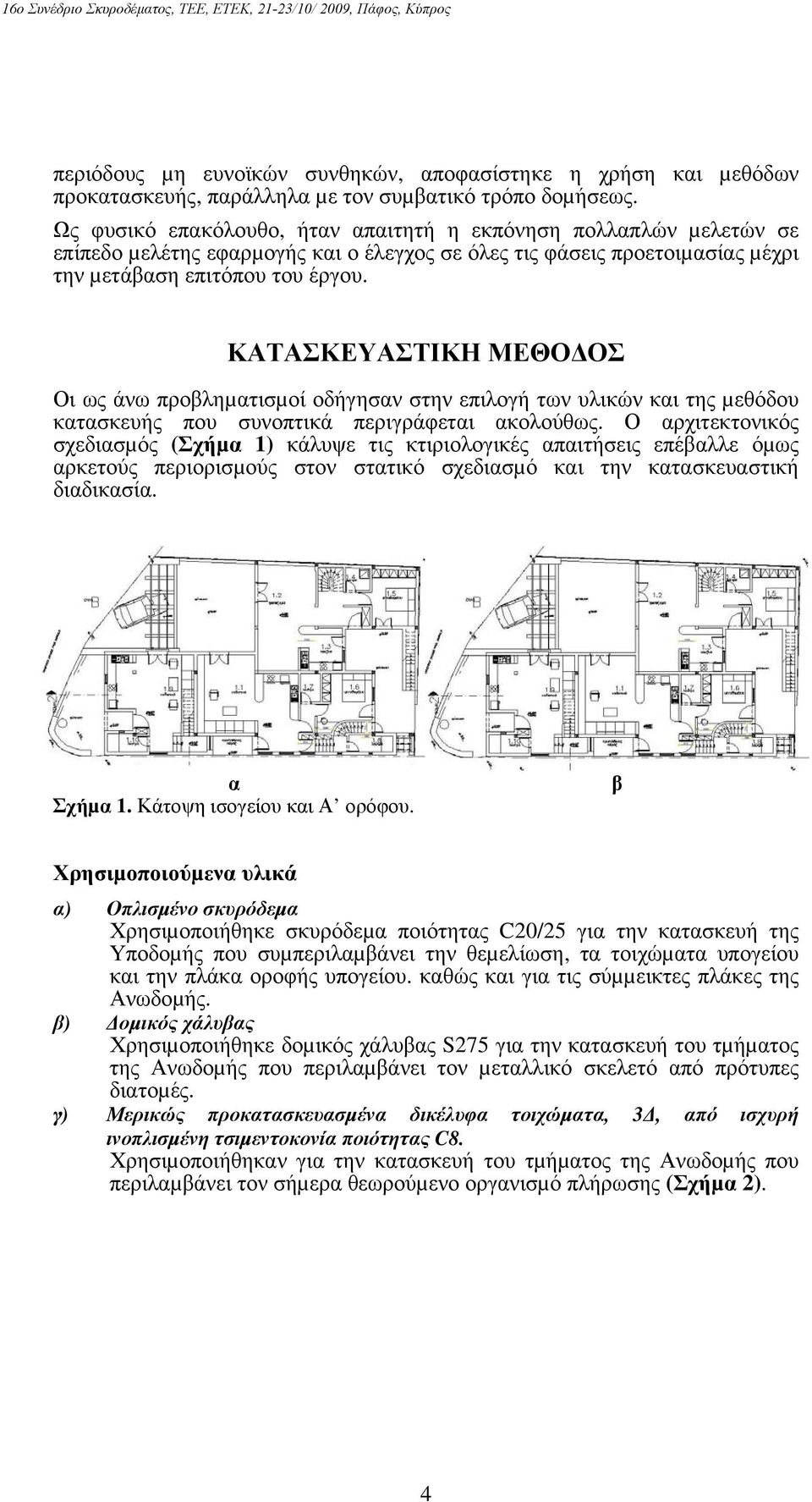 ΚΑΤΑΣΚΕΥΑΣΤΙΚΗ ΜΕΘΟ ΟΣ Οι ως άνω προβληµατισµοί οδήγησαν στην επιλογή των υλικών και της µεθόδου κατασκευής που συνοπτικά περιγράφεται ακολούθως.