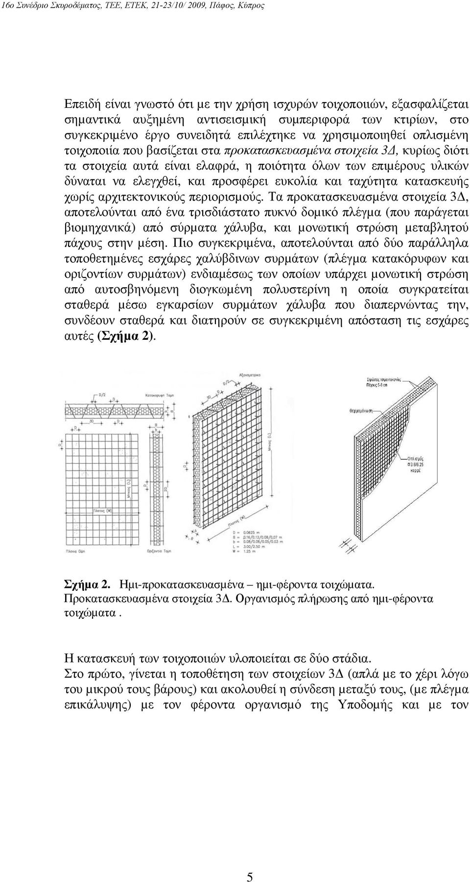 κατασκευής χωρίς αρχιτεκτονικούς περιορισµούς.