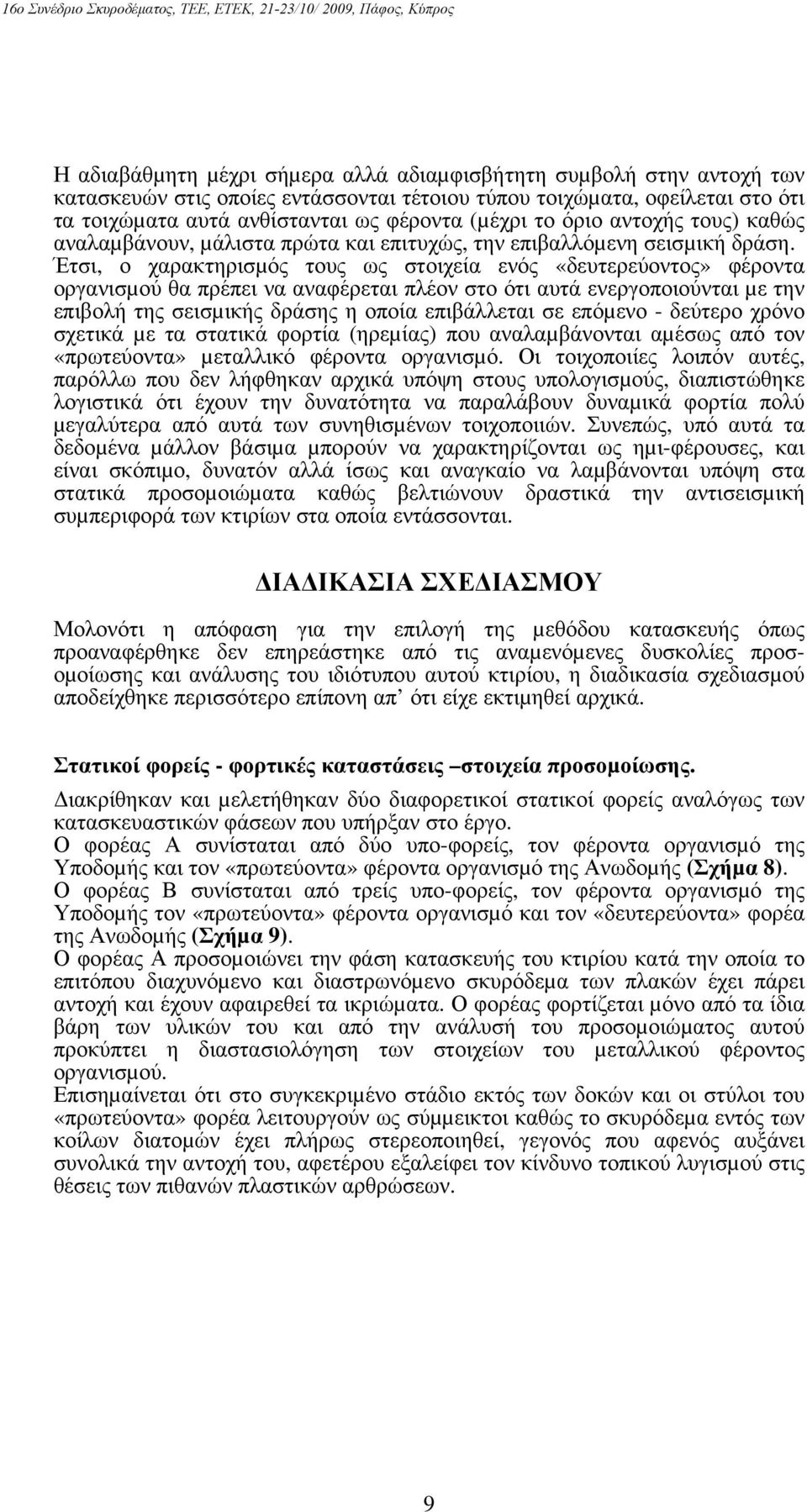 Έτσι, ο χαρακτηρισµός τους ως στοιχεία ενός «δευτερεύοντος» φέροντα οργανισµού θα πρέπει να αναφέρεται πλέον στο ότι αυτά ενεργοποιούνται µε την επιβολή της σεισµικής δράσης η οποία επιβάλλεται σε