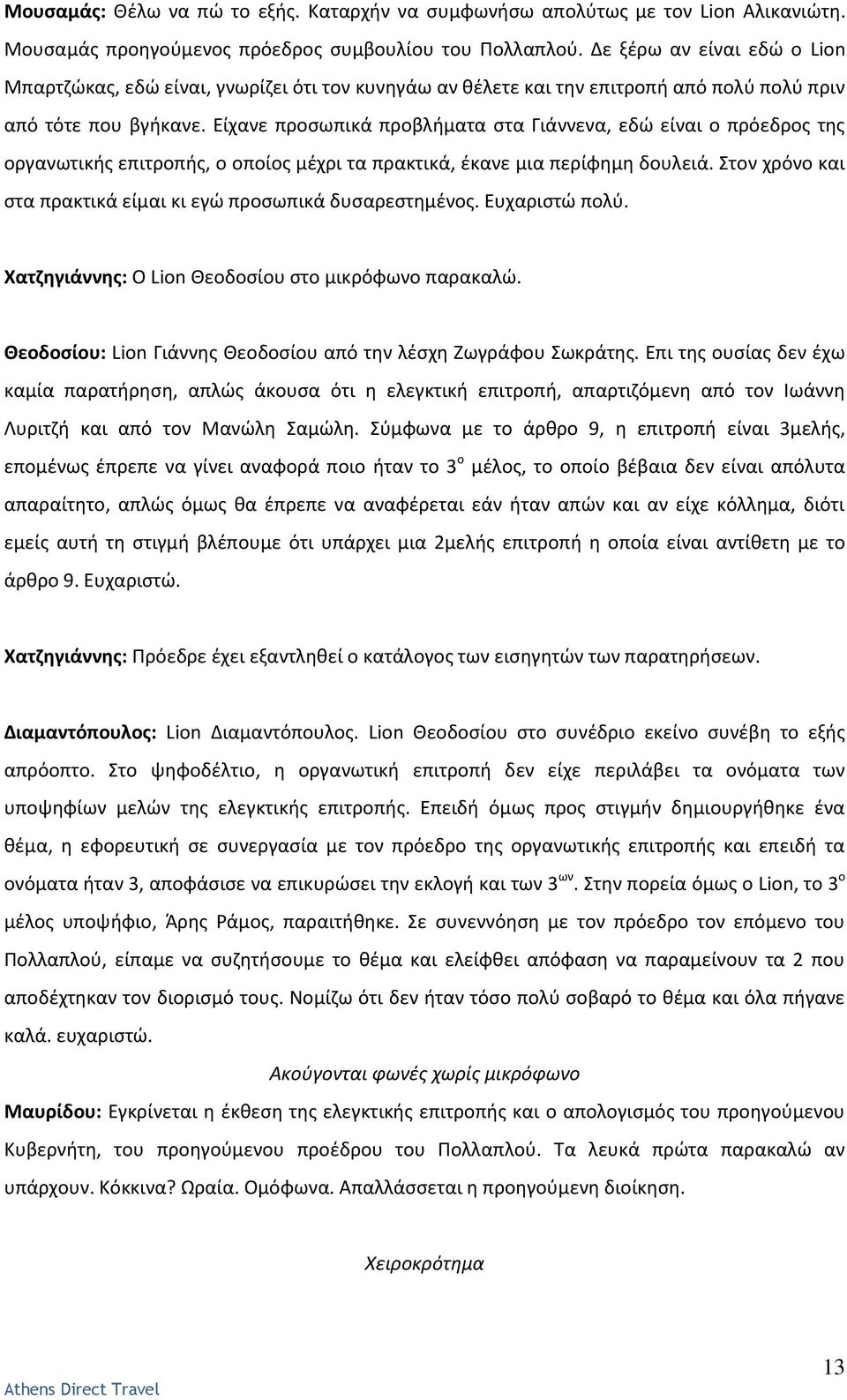 Είχανε προςωπικά προβλιματα ςτα Γιάννενα, εδϊ είναι ο πρόεδροσ τθσ οργανωτικισ επιτροπισ, ο οποίοσ μζχρι τα πρακτικά, ζκανε μια περίφθμθ δουλειά.