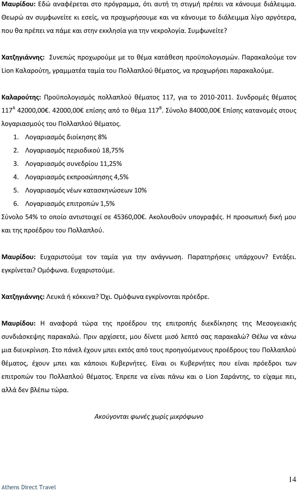 Χατηθγιάννθσ: Συνεπϊσ προχωροφμε με το κζμα κατάκεςθ προχπολογιςμϊν. Ραρακαλοφμε τον Lion Καλαροφτθ, γραμματζα ταμία του Ρολλαπλοφ κζματοσ, να προχωριςει παρακαλοφμε.