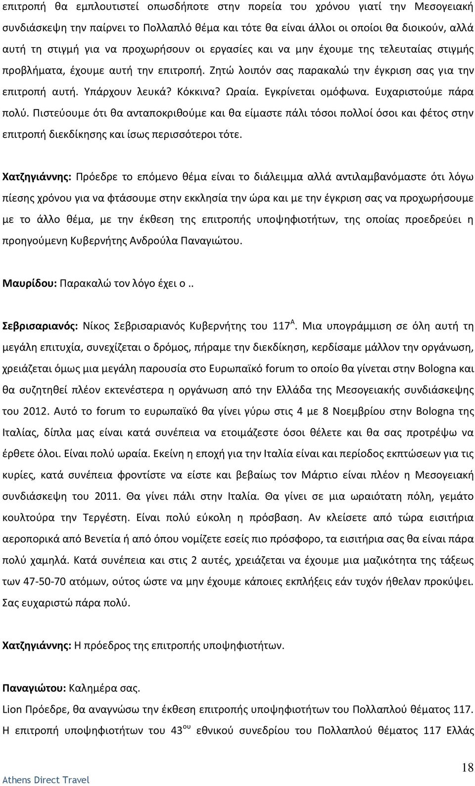 Εγκρίνεται ομόφωνα. Ευχαριςτοφμε πάρα πολφ. Ριςτεφουμε ότι κα ανταποκρικοφμε και κα είμαςτε πάλι τόςοι πολλοί όςοι και φζτοσ ςτθν επιτροπι διεκδίκθςθσ και ίςωσ περιςςότεροι τότε.