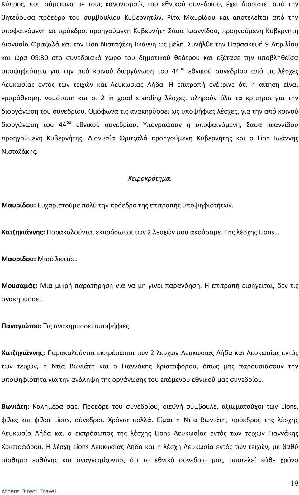 Συνιλκε τθν Ραραςκευι 9 Απριλίου και ϊρα 09:30 ςτο ςυνεδριακό χϊρο του δθμοτικοφ κεάτρου και εξζταςε τθν υποβλθκείςα υποψθφιότθτα για τθν από κοινοφ διοργάνωςθ του 44 ου εκνικοφ ςυνεδρίου από τισ