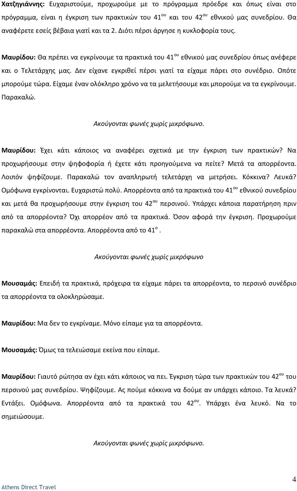 Δεν είχανε εγκρικεί πζρςι γιατί τα είχαμε πάρει ςτο ςυνζδριο. Οπότε μποροφμε τϊρα. Είχαμε ζναν ολόκλθρο χρόνο να τα μελετιςουμε και μποροφμε να τα εγκρίνουμε. Ραρακαλϊ.