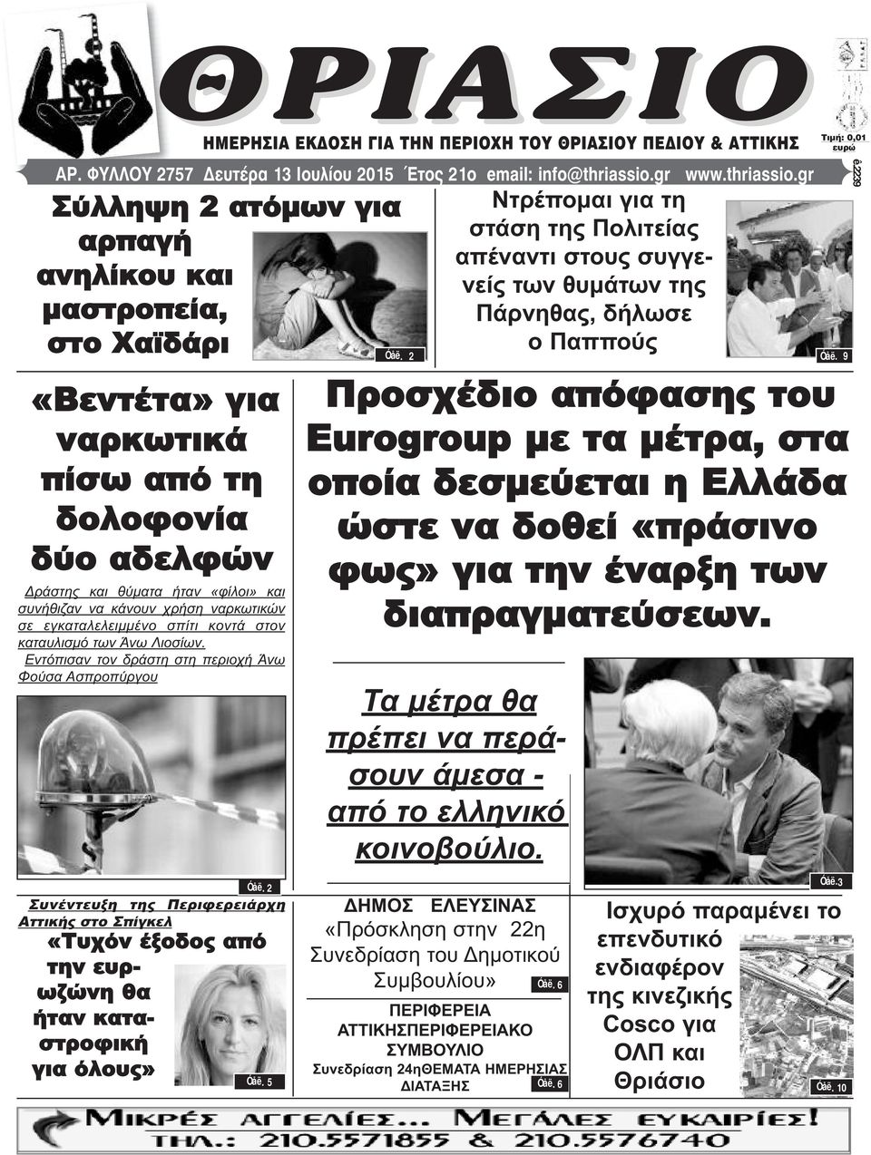 gr Σύλληψη 2 ατόμων για αρπαγή ανηλίκου και μαστροπεία, στο Χαϊδάρι «Βεντέτα» για ναρκωτικά πίσω από τη δολοφονία δύο αδελφών Δράστης και θύματα ήταν «φίλοι» και συνήθιζαν να κάνουν χρήση ναρκωτικών