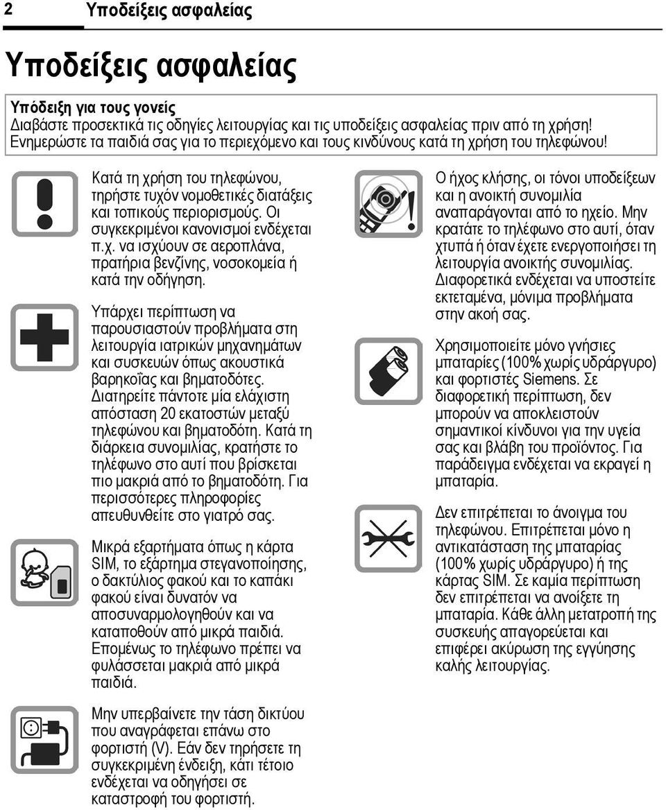 Οι συγκεκριµένοι κανονισµοί ενδέχεται π.χ. να ισχύουν σε αεροπλάνα, πρατήρια βενζίνης, νοσοκοµεία ή κατά την οδήγηση.