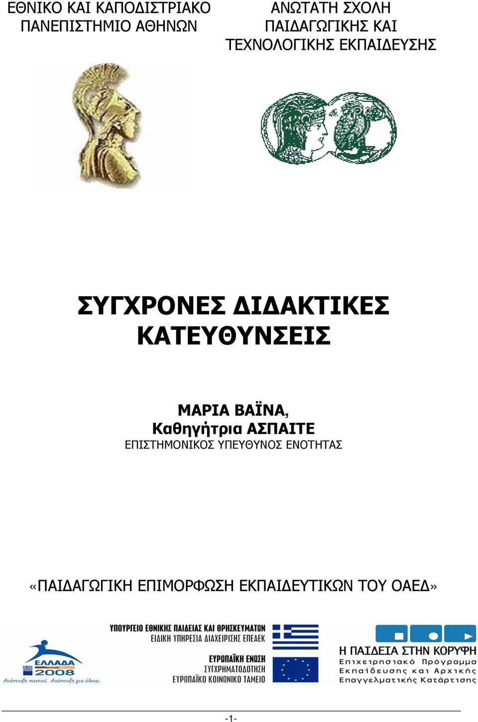 Καθηγήτρια ΑΣΠΑΙΤΕ ΕΠΙΣΤΗΜΟΝΙΚΟΣ ΥΠΕΥΘΥΝΟΣ