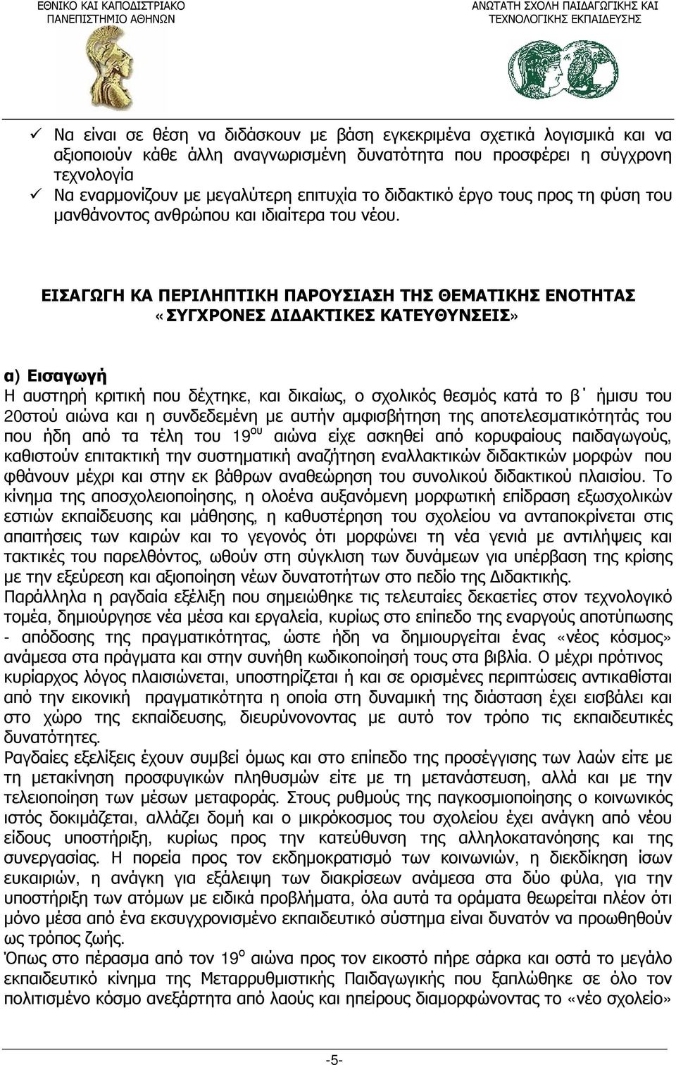 ΕΙΣΑΓΩΓΗ ΚΑ ΠΕΡΙΛΗΠΤΙΚΗ ΠΑΡΟΥΣΙΑΣΗ ΤΗΣ ΘΕΜΑΤΙΚΗΣ ΕΝΟΤΗΤΑΣ «ΣΥΓΧΡΟΝΕΣ ΔΙΔΑΚΤΙΚΕΣ ΚΑΤΕΥΘΥΝΣΕΙΣ» α) Εισαγωγή Η αυστηρή κριτική που δέχτηκε, και δικαίως, ο σχολικός θεσμός κατά το β ήμισυ του 20στού