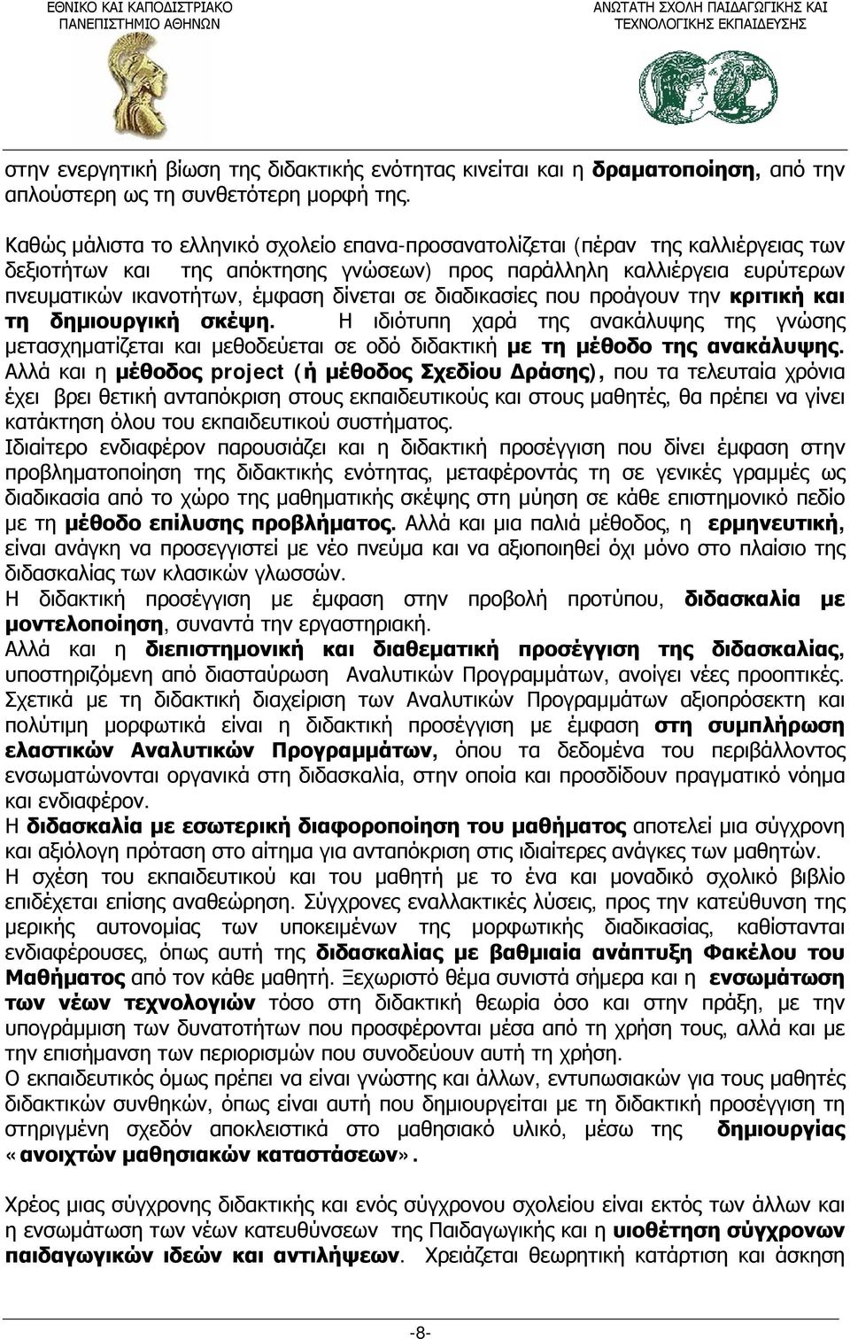 σε διαδικασίες που προάγουν την κριτική και τη δημιουργική σκέψη. Η ιδιότυπη χαρά της ανακάλυψης της γνώσης μετασχηματίζεται και μεθοδεύεται σε οδό διδακτική με τη μέθοδο της ανακάλυψης.