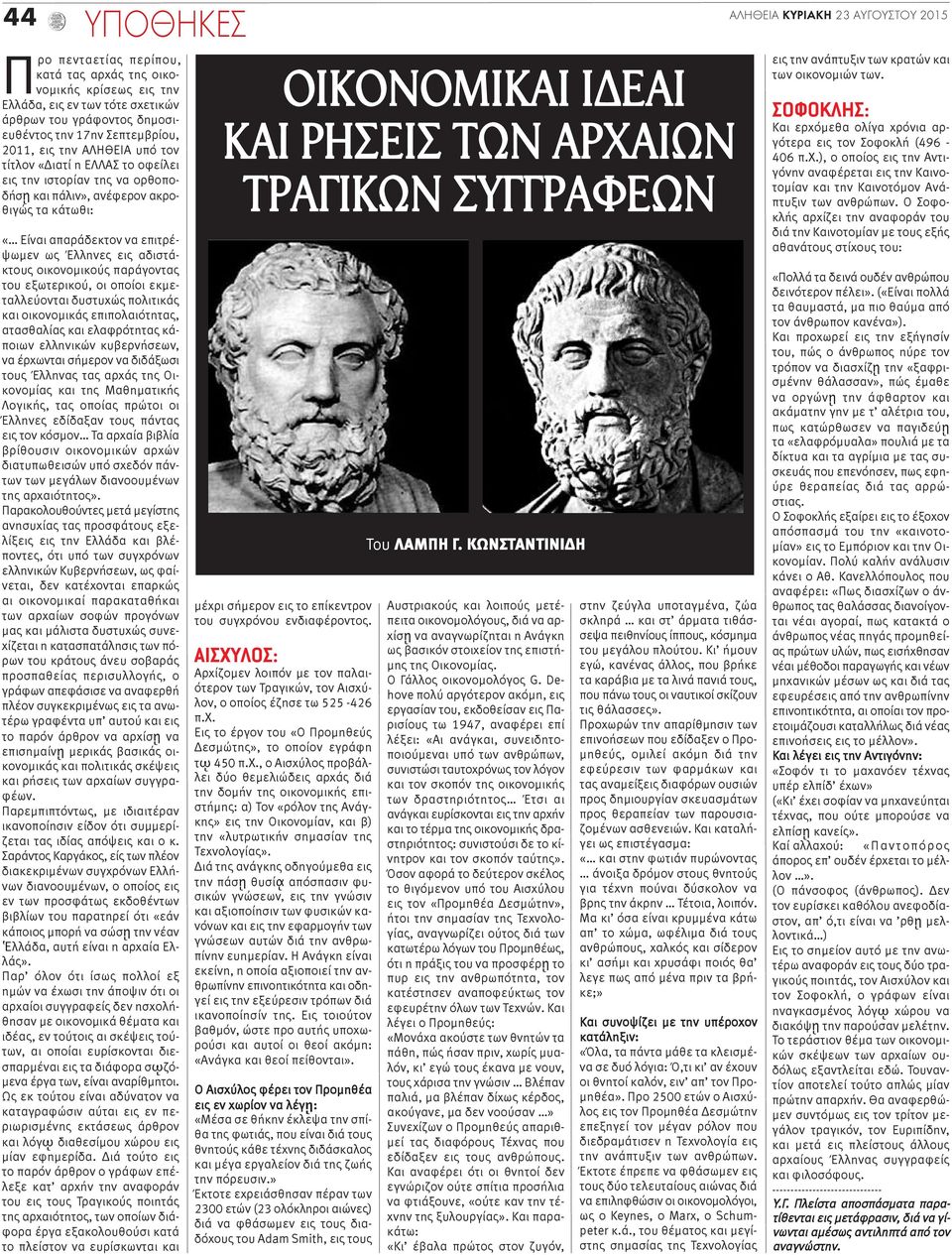 εις αδιστάκτους οικονομικούς παράγοντας του εξωτερικού, οι οποίοι εκμεταλλεύονται δυστυχώς πολιτικάς και οικονομικάς επιπολαιότητας, ατασθαλίας και ελαφρότητας κάποιων ελληνικών κυβερνήσεων, να