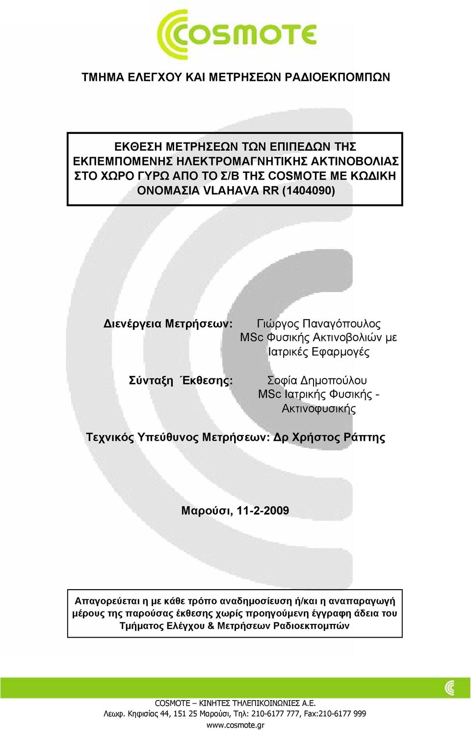 Εφαρµογές Σοφία ηµοπούλου MSc Ιατρικής Φυσικής - Ακτινοφυσικής Τεχνικός Υπεύθυνος Μετρήσεων: ρ Χρήστος Ράπτης Μαρούσι, 11-2-2009 Απαγορεύεται η µε