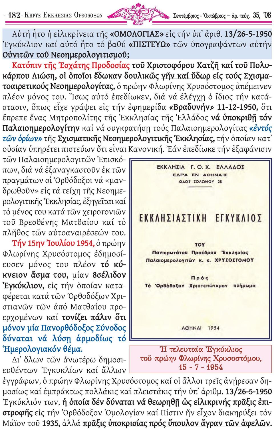 ἔδωκαν δουλικῶς γῆν καί ὕδωρ εἰς τούς Σχισµατοαιρετικούς Νεοηµερολογίτας, ὁ πρώην Φλωρίνης Χρυσόστοµος ἀπέµεινεν πλέον µόνος του.