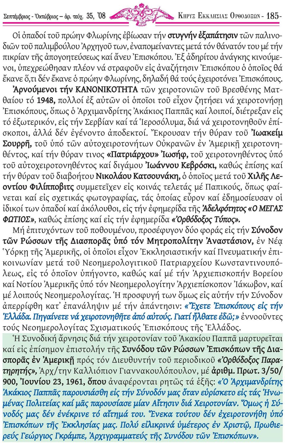 ἀπογοητεύσεως καί ἄνευ Ἐπισκόπου.