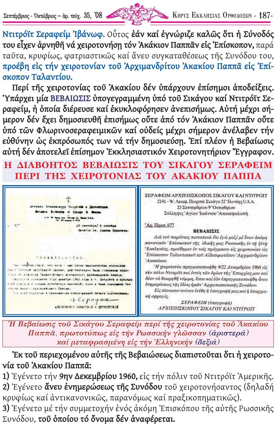 χειροτονίαν τοῦ Ἀρχιµανδρίτου Ἀκακίου Παππᾶ εἰς Ἐπίσκοπον Ταλαντίου. Περί τῆς χειροτονίας τοῦ Ἀκακίου δέν ὑπάρχουν ἐπίσηµοι ἀποδείξεις.