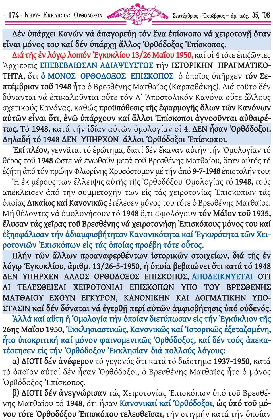 Σεπτέµβριον τοῦ 1948 ἦτο ὁ Βρεσθένης Ματθαῖος (Καρπαθάκης).