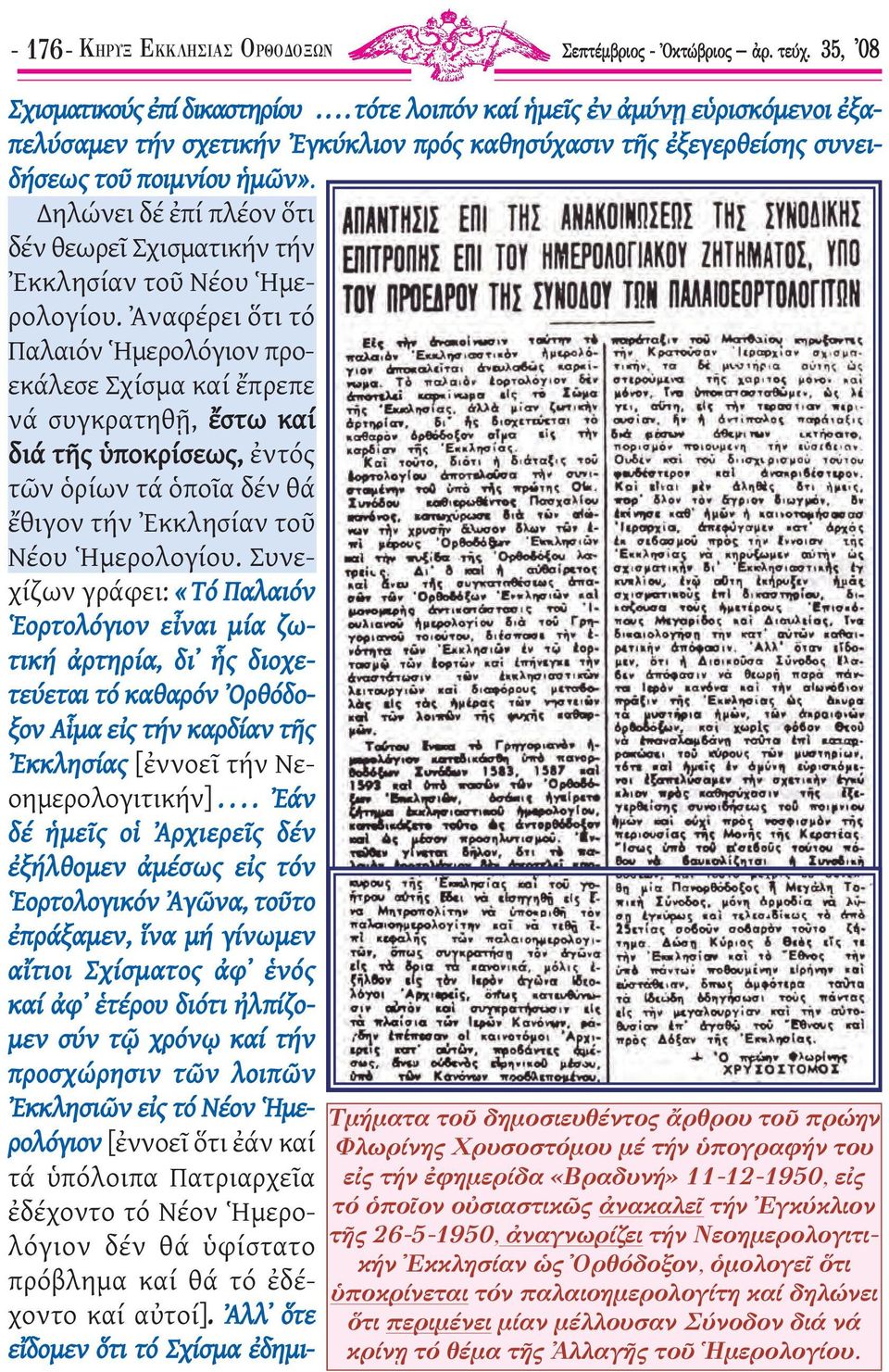 ηλώνει δέ ἐπί πλέον ὅτι δέν θεωρεῖ Σχισµατικήν τήν Ἐκκλησίαν τοῦ Νέου Ἡµερολογίου.