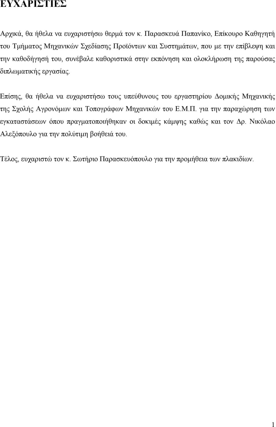 στην εκπόνηση και ολοκλήρωση της παρούσας διπλωματικής εργασίας.