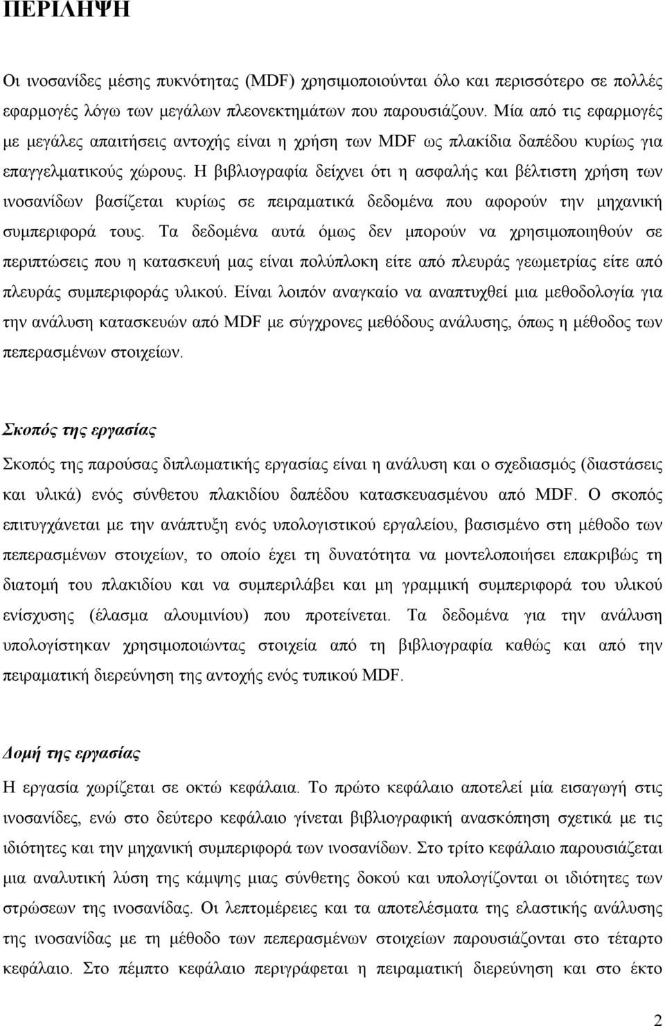 Η βιβλιογραφία δείχνει ότι η ασφαλής και βέλτιστη χρήση των ινοσανίδων βασίζεται κυρίως σε πειραματικά δεδομένα που αφορούν την μηχανική συμπεριφορά τους.