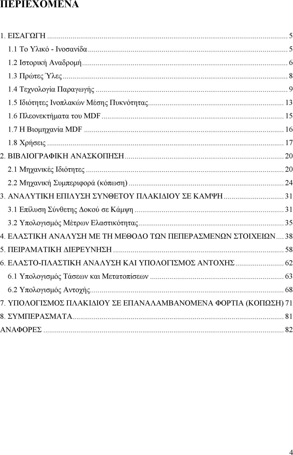 ΑΝΑΛΥΤΙΚΗ ΕΠΙΛΥΣΗ ΣΥΝΘΕΤΟΥ ΠΛΑΚΙΔΙΟΥ ΣΕ ΚΑΜΨΗ... 31 3.1 Επίλυση Σύνθετης Δοκού σε Κάμψη... 31 3.2 Υπολογισμός Μέτρων Ελαστικότητας... 35 4. ΕΛΑΣΤΙΚΗ ΑΝΑΛΥΣΗ ΜΕ ΤΗ ΜΕΘΟΔΟ ΤΩΝ ΠΕΠΕΡΑΣΜΕΝΩΝ ΣΤΟΙΧΕΙΩΝ.