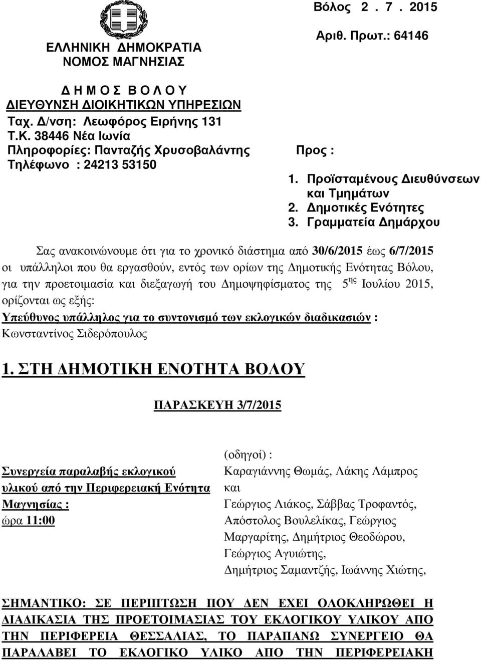 Γραµµατεία ηµάρχου Σας ανακοινώνουµε ότι για το χρονικό διάστηµα από 30/6/2015 έως 6/7/2015 οι υπάλληλοι που θα εργασθούν, εντός των ορίων της ηµοτικής Ενότητας Βόλου, για την προετοιµασία και